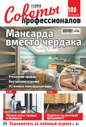 Обложка книги «Советы профессионалов №11/2018»