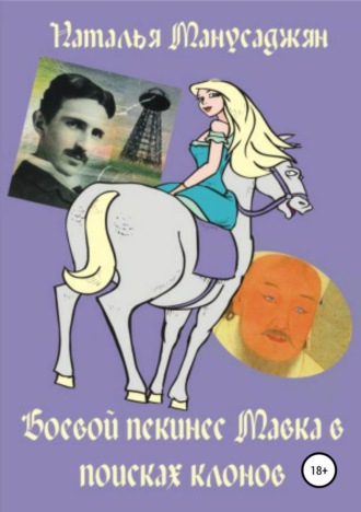 Обложка книги «Боевой пекинес Мавка в поисках клонов»