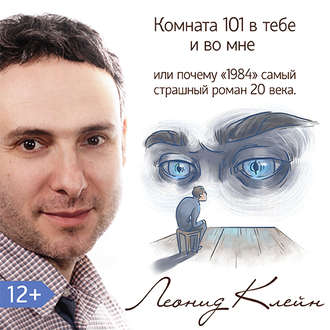 Обложка книги «Комната 101 в тебе или во мне. Или почему роман «1984» – самый страшный роман XX века?»