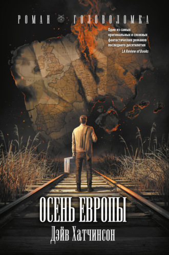 Обложка книги «Осень Европы»