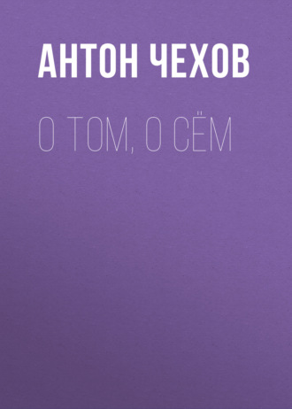 Обложка книги «О том, о сём»