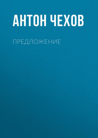 Обложка книги «Предложение»