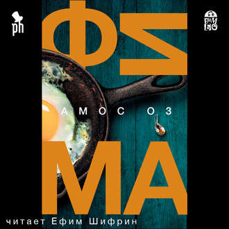 Обложка книги «Фима. Третье состояние»