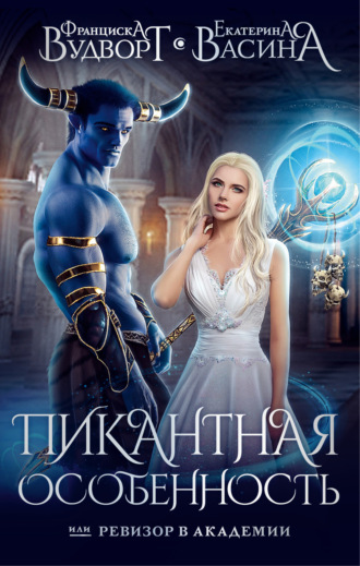 Обложка книги «Пикантная особенность, или Ревизор в академии»