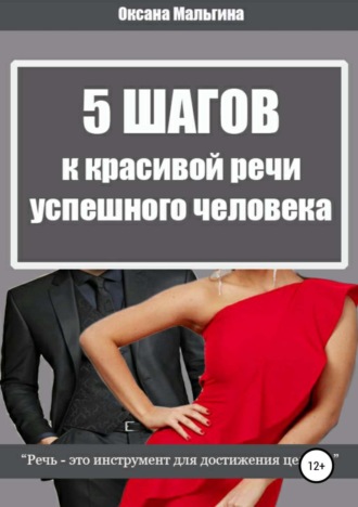 Обложка книги «5 Шагов к красивой речи успешного человека»