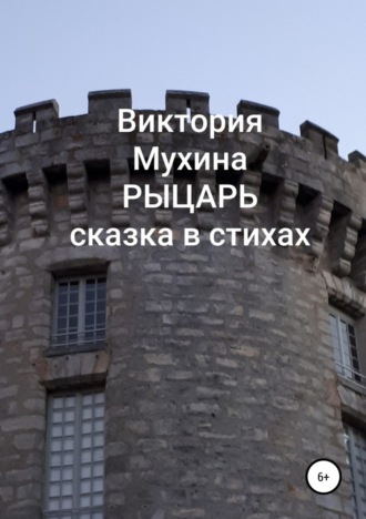 Виктория Юрьевна Мухина. Рыцарь