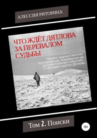 Алессия Риторина. Что ждёт Дятлова за перевалом судьбы. Том 2. Поиски