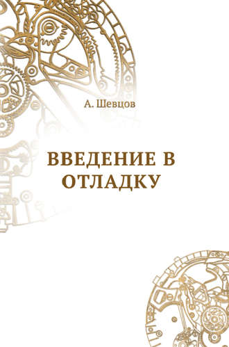 Александр Шевцов (Андреев). Введение в отладку