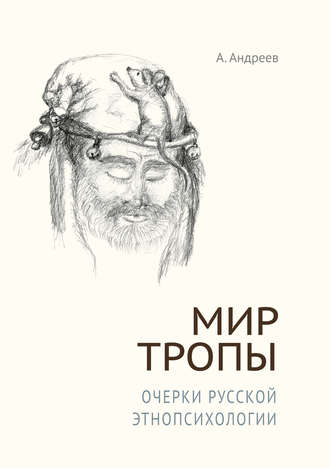 Обложка книги «Мир Тропы. Очерки русской этнопсихологии»