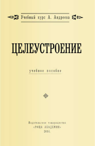 Александр Шевцов (Андреев). Целеустроение