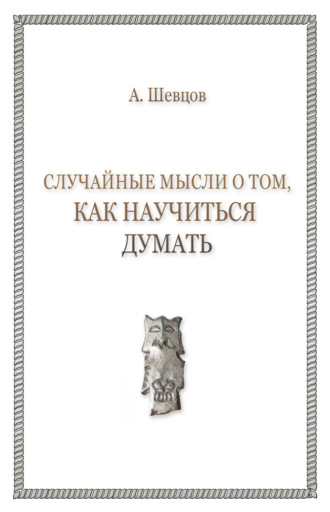 Обложка книги «Случайные мысли о том, как научиться думать»