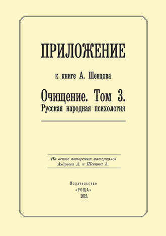 Обложка книги «Приложение к книге А. Шевцова «Очищение. Том 3. Русская народная психология»»