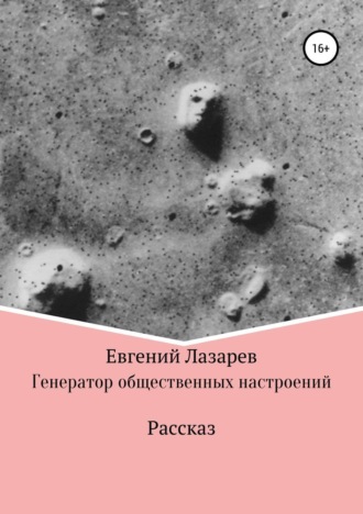 Евгений Валерьевич Лазарев. Генератор общественных настроений