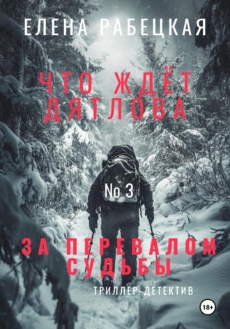 Обложка книги «Что ждёт Дятлова за перевалом судьбы. Том 3. Расследование»