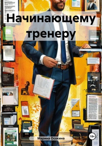 Обложка книги «Начинающему тренеру»