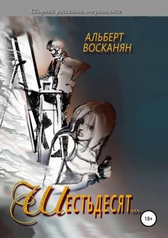Обложка книги «Шестьдесят…»