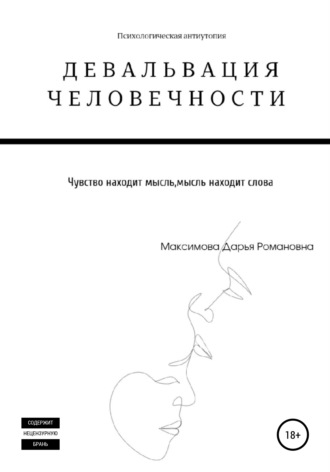 Дарья Романовна Максимова. Девальвация человечности