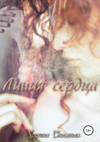 Обложка книги «Линия сердца»
