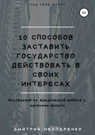 Обложка книги «10 способов заставить государство действовать в своих интересах»