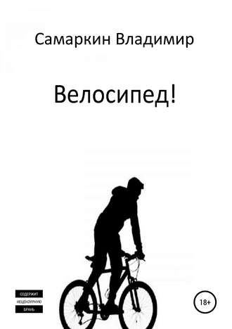 Обложка книги «Велосипед!»