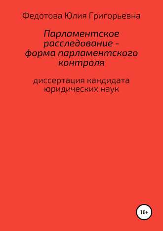 Обложка книги «Парламентское расследование – форма парламентского контроля»