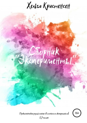 Обложка книги «Эксперименты»