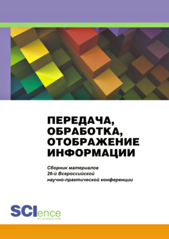 Александр Михайлович Попов. Передача, обработка, отображение информации. Сборник материалов 26-й Всероссийской научно-практической конференции. (Бакалавриат, Магистратура). Сборник материалов.