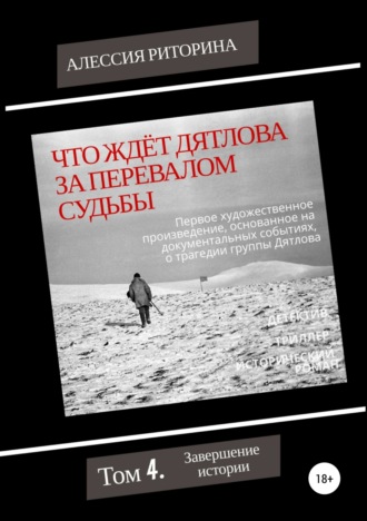 Алессия Риторина. Что ждёт Дятлова за перевалом судьбы. Том 4. Завершение истории