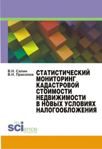 Виктор Николаевич Прасолов. Статистический мониторинг кадастровой стоимости недвижимости в новых условиях налогообложения. Монография