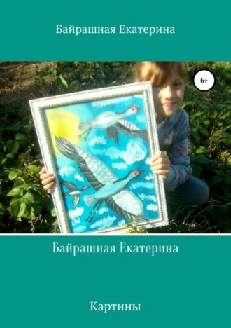 Обложка книги «Байрашная Екатерина»
