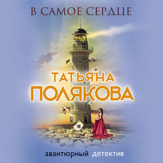 Обложка книги «В самое сердце»