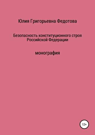 Обложка книги «Безопасность конституционного строя Российской Федерации»
