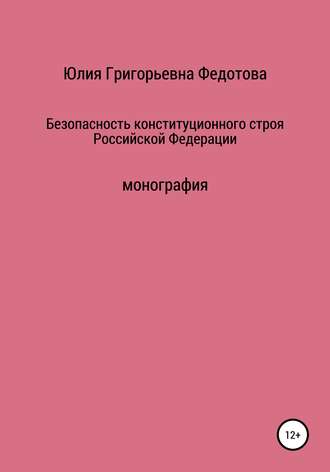 Юлия Григорьевна Федотова. Безопасность конституционного строя Российской Федерации