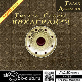 Обложка книги «Тысяча Граней. Инкарнация»