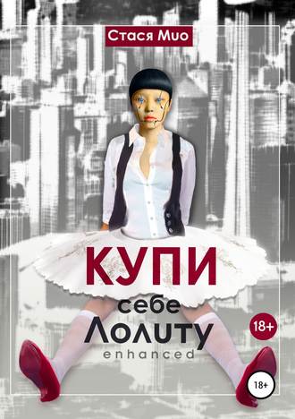 Обложка книги «Купи себе Лолиту enhanced»