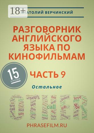 Обложка книги «Разговорник английского языка по кинофильмам. Часть 9. Остальное»