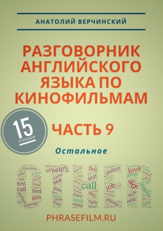 Анатолий Верчинский. Разговорник английского языка по кинофильмам. Часть 9. Остальное