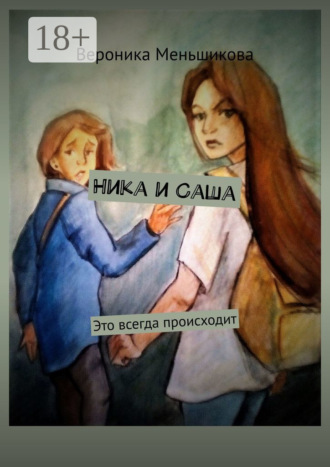 Обложка книги «Ника и Саша. Это всегда происходит»