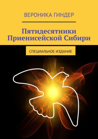 Вероника Гиндер. Пятидесятники Приенисейской Сибири. Специальное издание