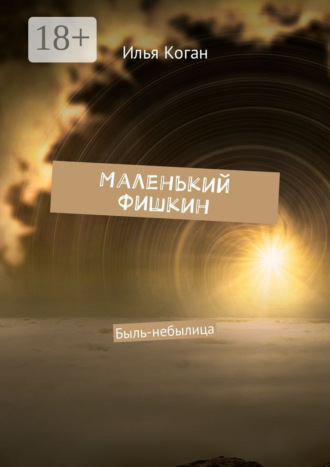 Илья Коган. Маленький Фишкин. Быль-небылица