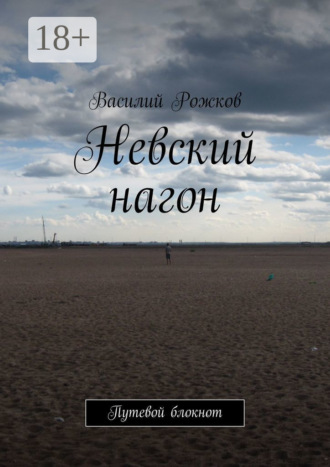 Обложка книги «Невский нагон. Путевой блокнот»