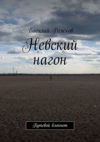 Василий Рожков. Невский нагон. Путевой блокнот