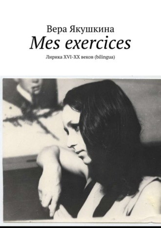 Обложка книги «Mes exercices. Лирика ХVI-ХХ веков (bilingua)»
