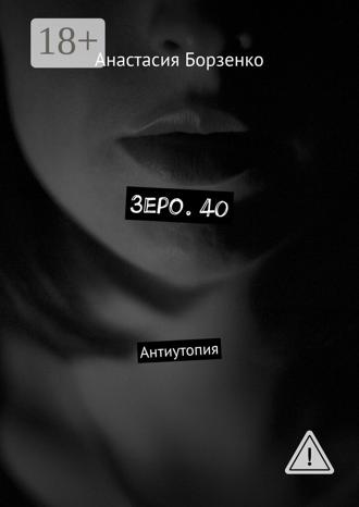 Обложка книги «Зеро. 40. Антиутопия»