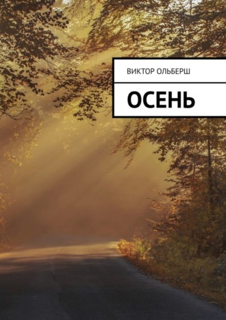 Виктор Ольберш. Осень