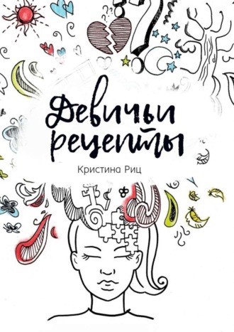 Кристина Риц. Девичьи рецепты