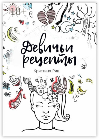 Кристина Риц. Девичьи рецепты