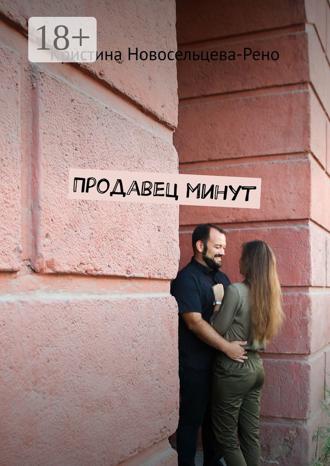 Обложка книги «Продавец минут»