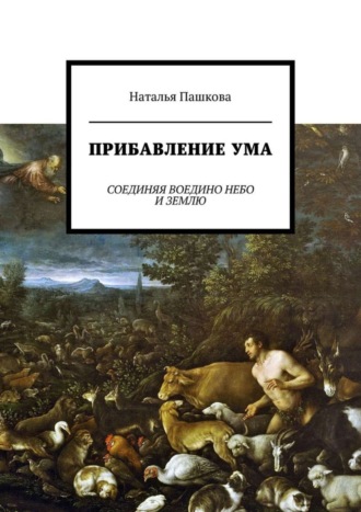 Наталья Пашкова. Прибавление ума. Соединяя воедино небо и землю