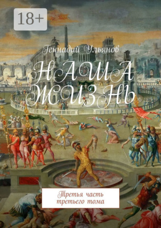 Обложка книги «Наша жизнь. Третья часть третьего тома»
